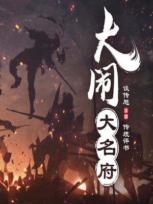 cover image of 大闹大名府